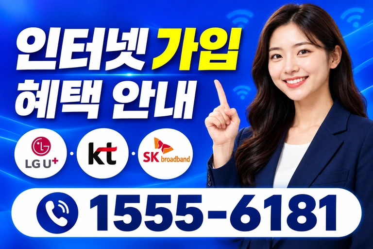 동해시 망상동 인터넷 가입 혜택 안내
