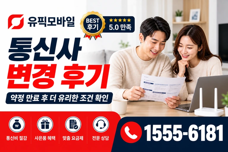 동해시 망상동 통신사 변경 후기