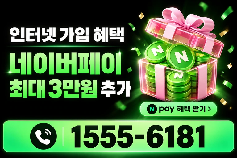 동해시 망상동 네이버페이 최대 3만원 추가 혜택