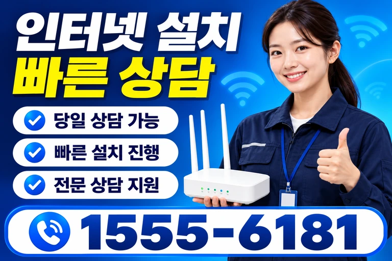 동해시 망상동 인터넷 설치 빠른 상담